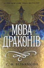 Мова драконів. Книга 1