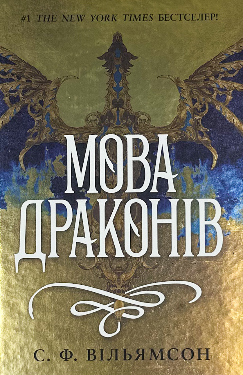 Мова драконів. Книга 1