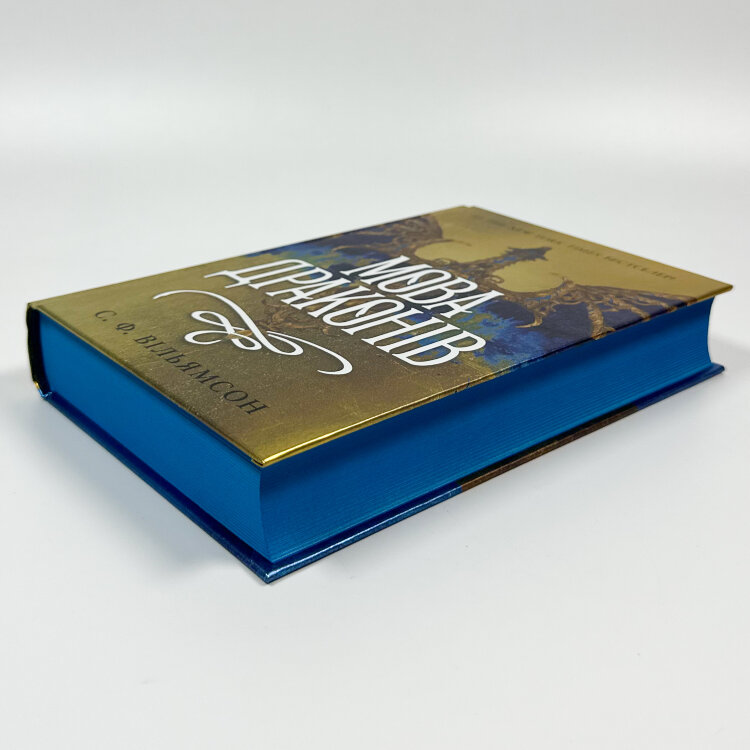 Мова драконів. Книга 1