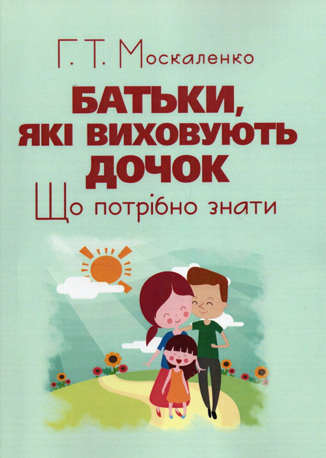 Батьки, які виховують дочок: що потрібно знати