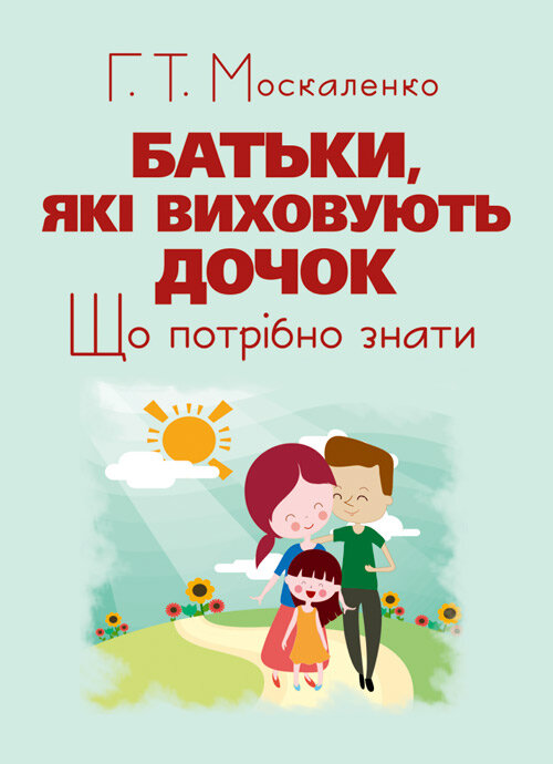 Батьки, які виховують дочок: що потрібно знати
