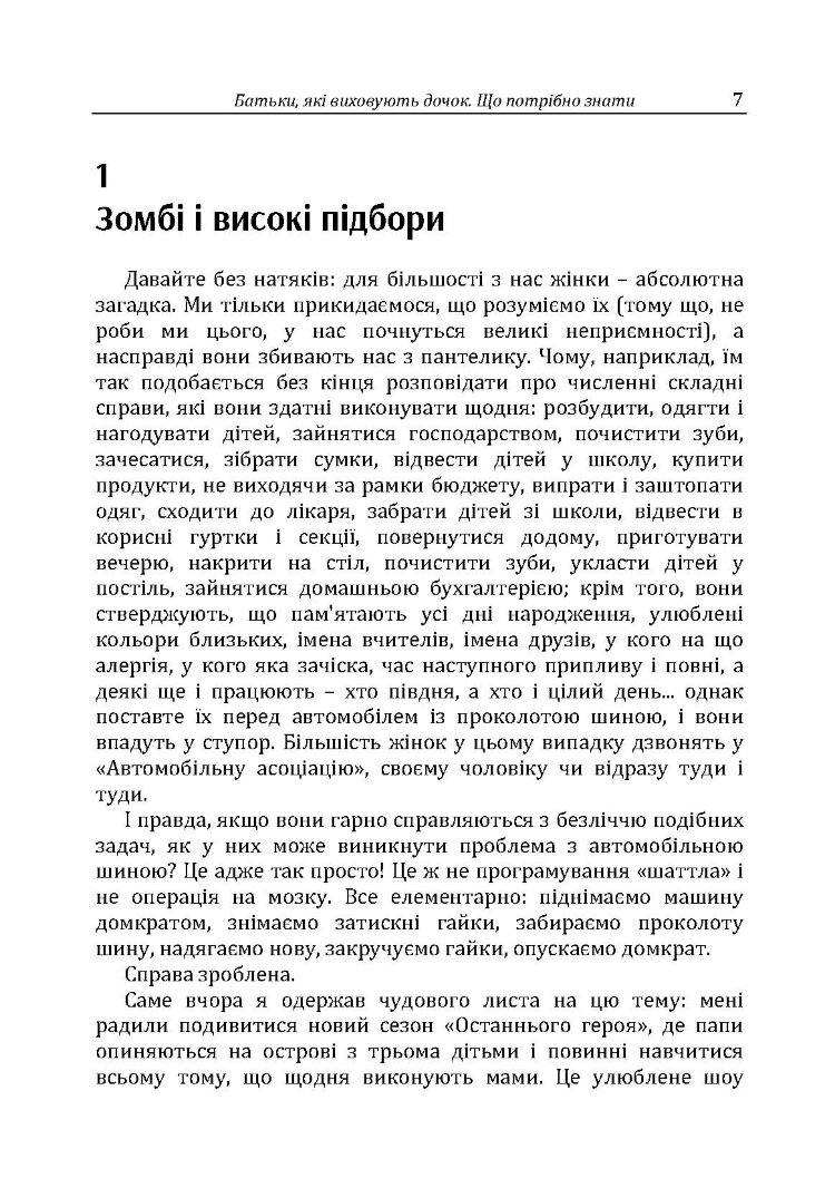 Батьки, які виховують дочок: що потрібно знати