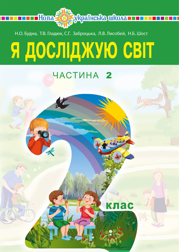 "Я досліджую світ" підручник для 2 класу закладів загальної середньої освіти (у 2-х частинах). Ч.2
