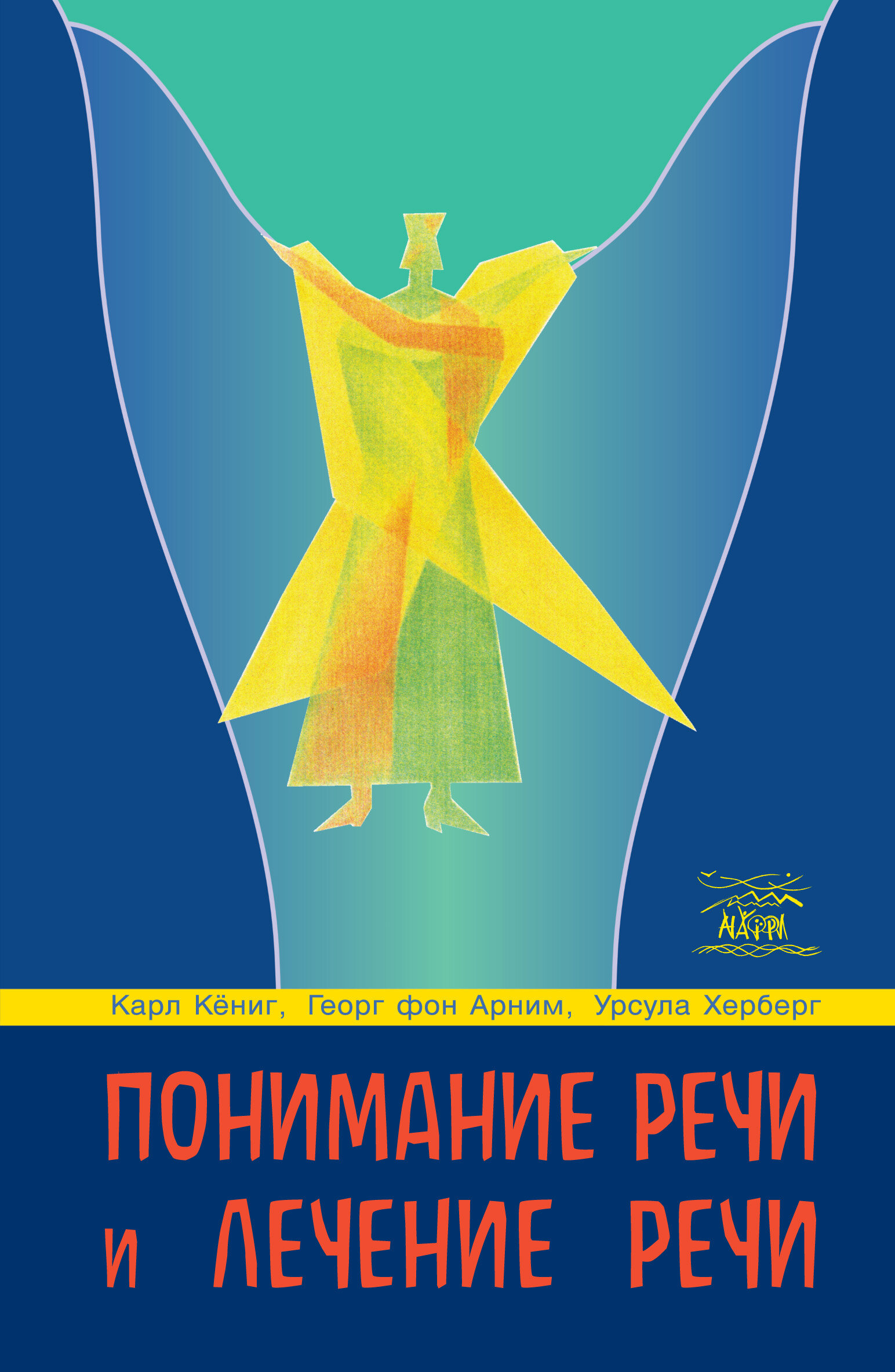 Понимание речи и лечение речи