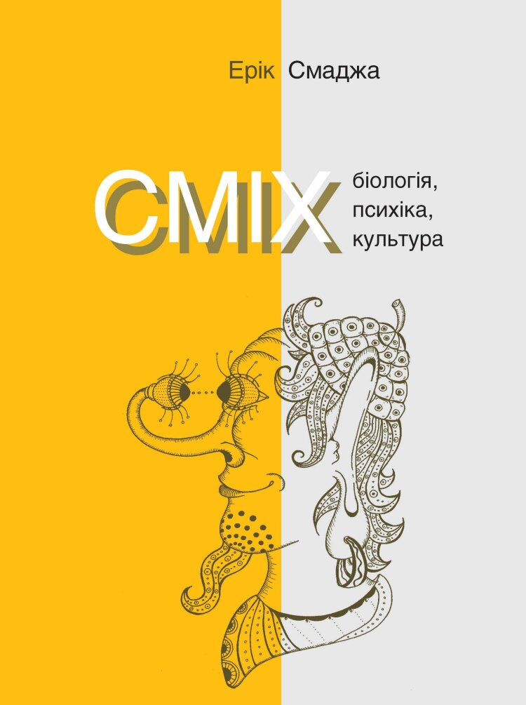 СМІХ. Біологія, психіка, культура