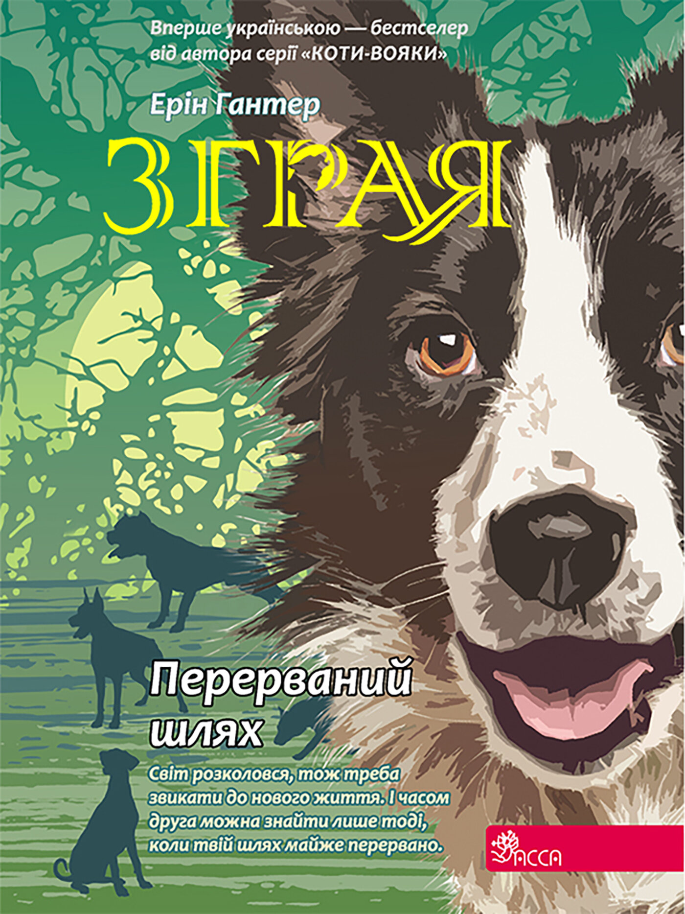 Перерваний шлях