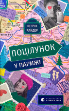 Поцілунок у Парижі