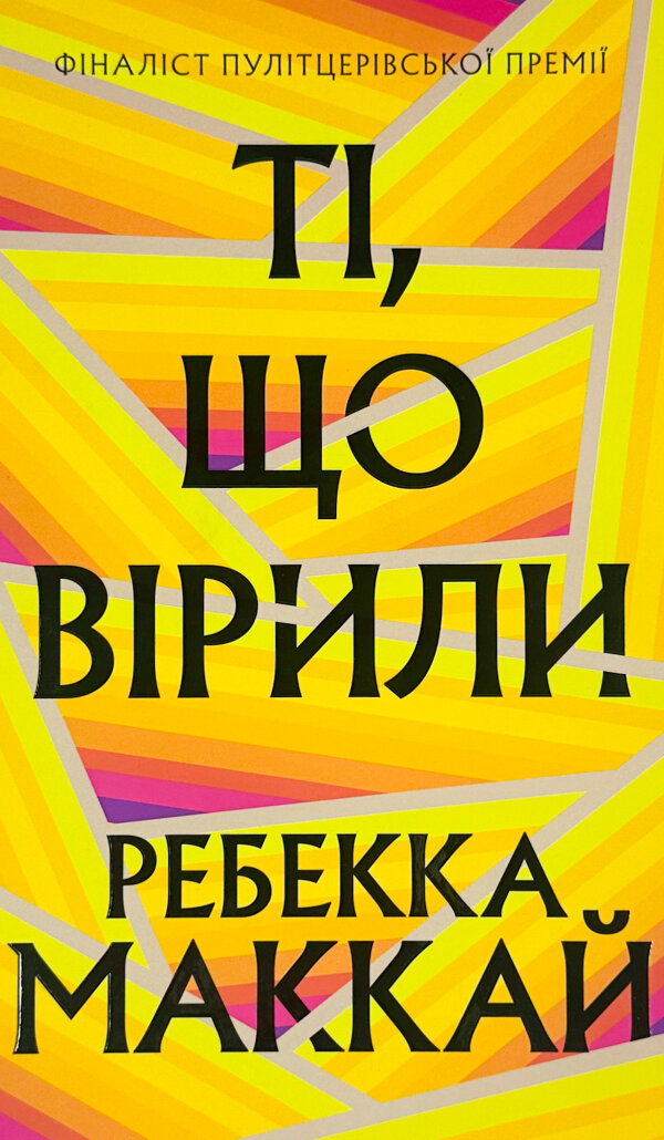 Ті, що вірили