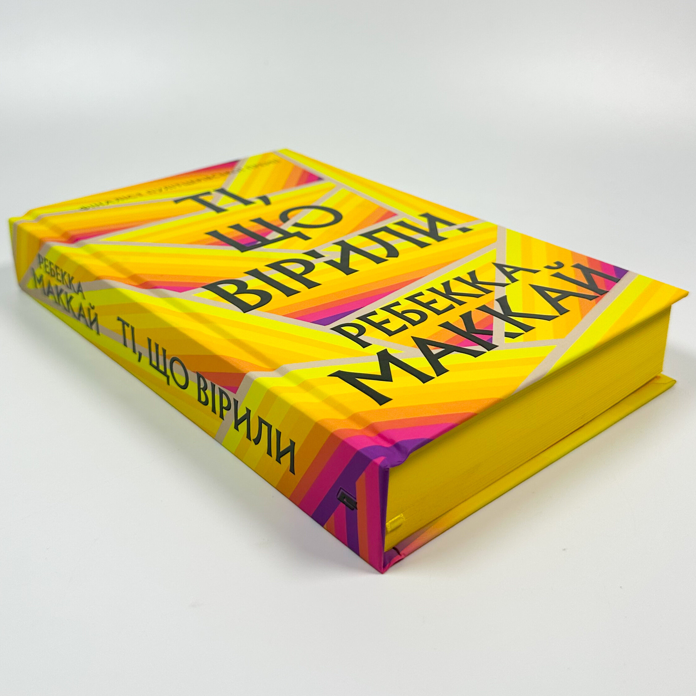 Ті, що вірили. Автор — Ребекка Маккай. 