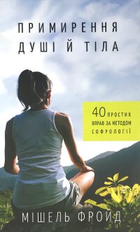 Примирення душі й тіла. 40 простих вправ за методом софрології