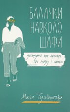Балачки навколо шафи. Доступно та просто про моду і стиль