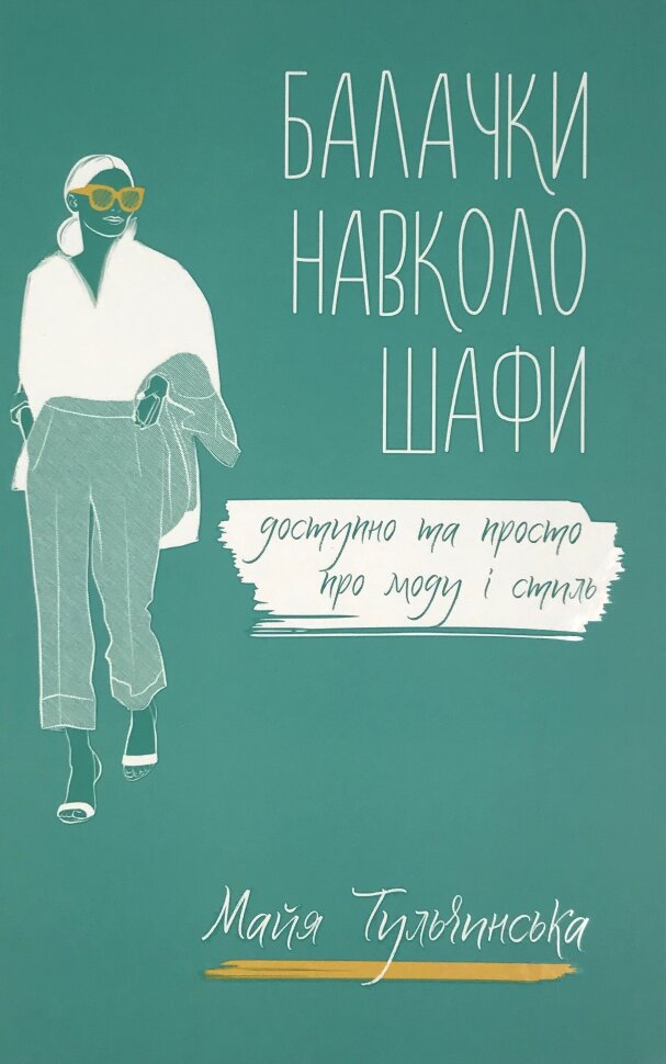Балачки навколо шафи. Доступно та просто про моду і стиль. Автор — Тульчинська Майя. Обкладинка — Тверда