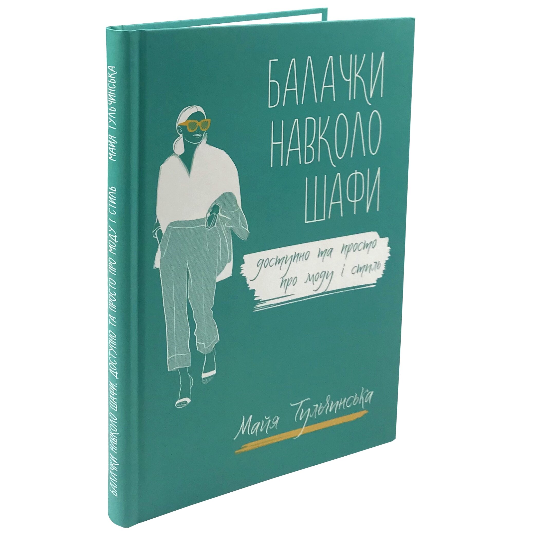 Балачки навколо шафи. Доступно та просто про моду і стиль