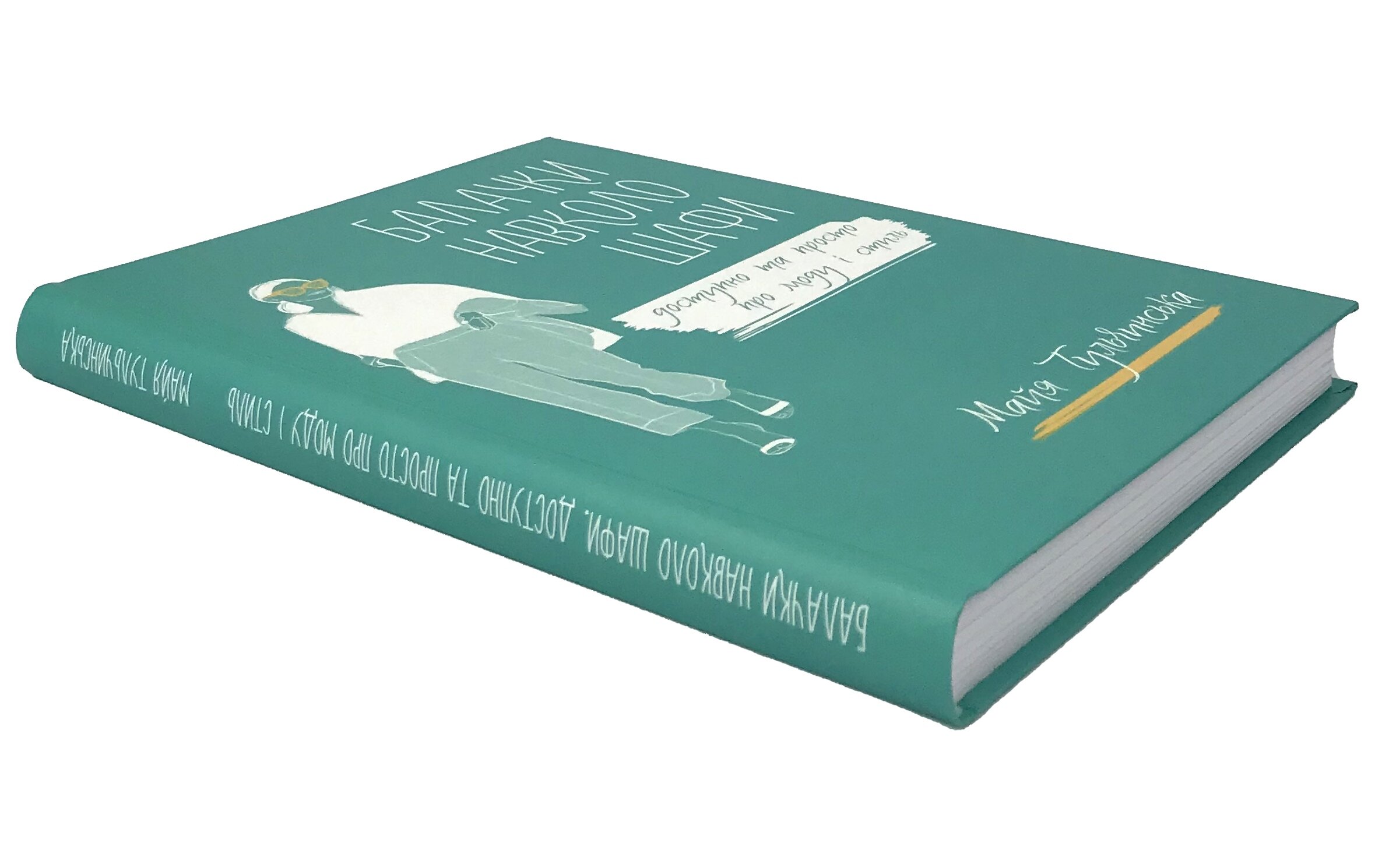 Балачки навколо шафи. Доступно та просто про моду і стиль. Автор — Тульчинська Майя. 
