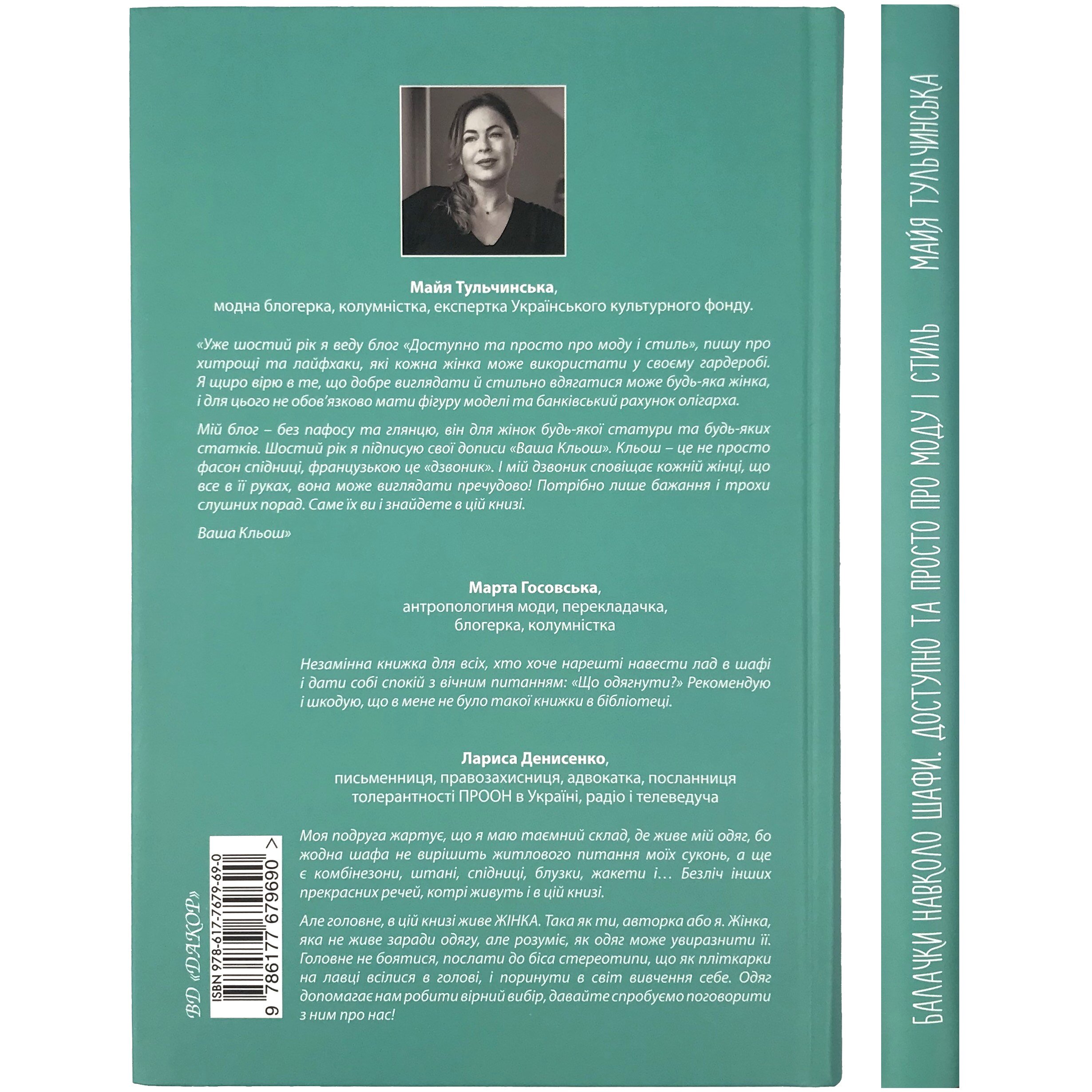 Балачки навколо шафи. Доступно та просто про моду і стиль. Автор — Тульчинська Майя. 