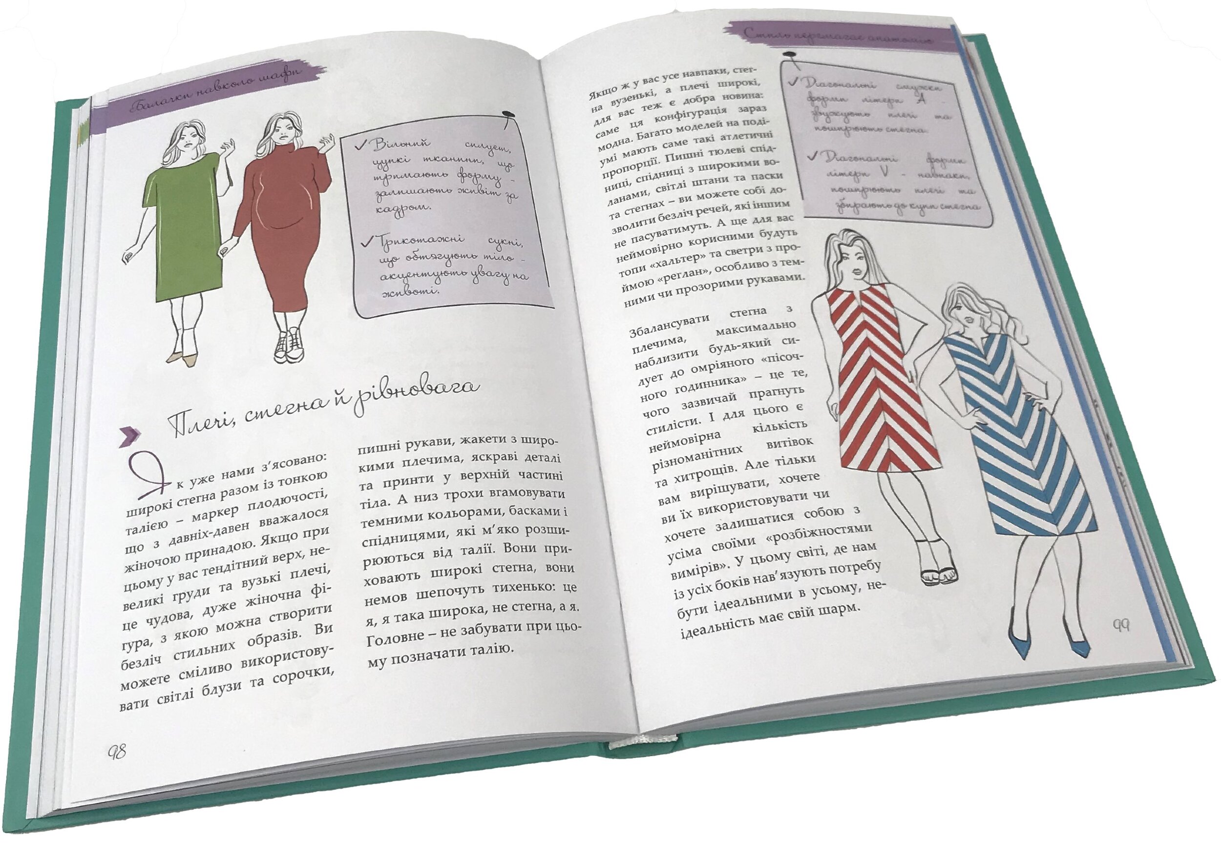 Балачки навколо шафи. Доступно та просто про моду і стиль. Автор — Тульчинська Майя. 