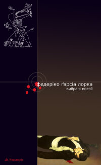 Вибрані поезії