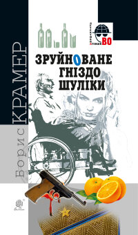 Зруйноване гніздо Шуліки