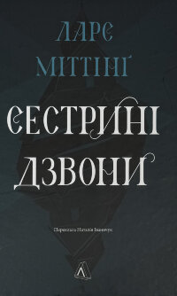 Сестрині дзвони