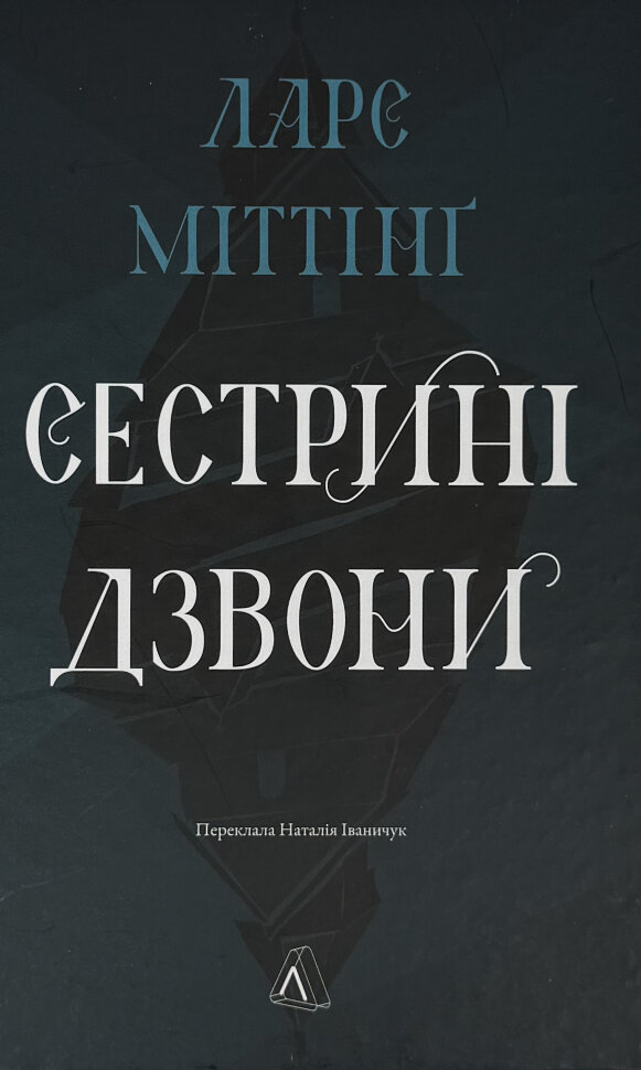 Сестрині дзвони. Автор — Ларс Міттінґ. Обложка — твердий