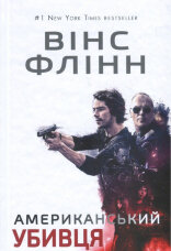 Американський убивця