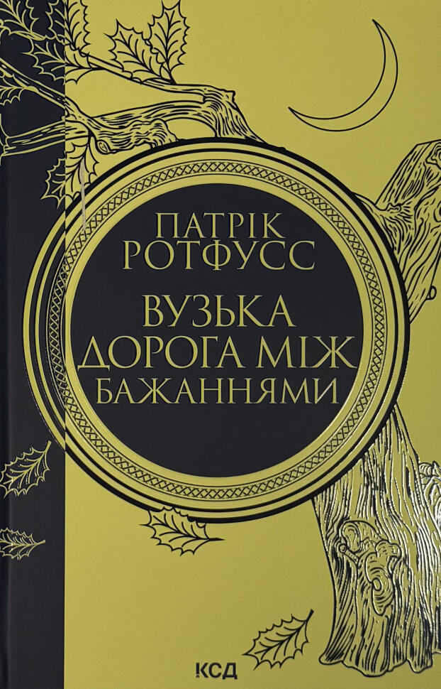 Вузька дорога між бажаннями. Книга 0.6. Автор — Патрік Ротфусс. Обкладинка — Тверда