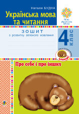 Українська мова та читання. 4 клас. Про себе і про інших. Зошит з розвитку зв’язного мовлення. НУШ  (2021 год)