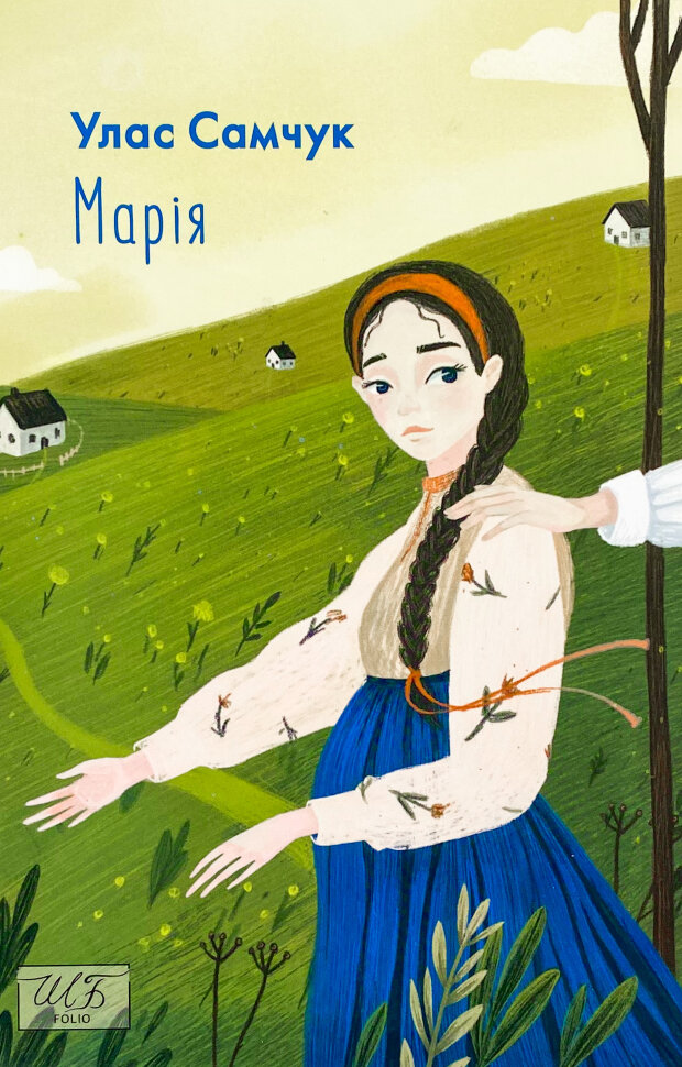 Марія. Автор — Улам Самчук. Обкладинка — М'яка