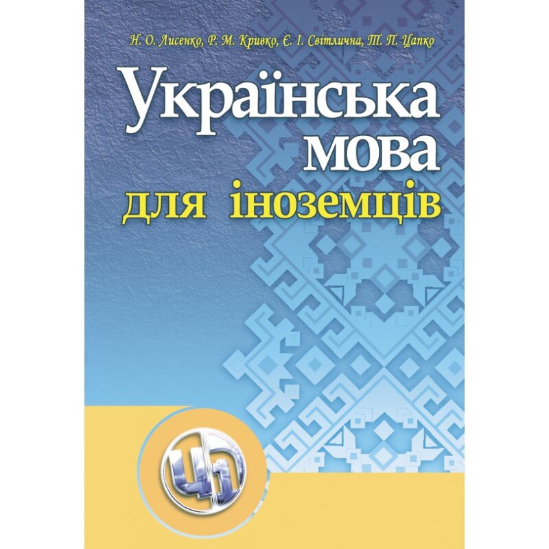 Українська мова для іноземців. Навчальний посібник рекомендовано МОН України. Автор — Лисенко Н.О.. Обложка — мягкая