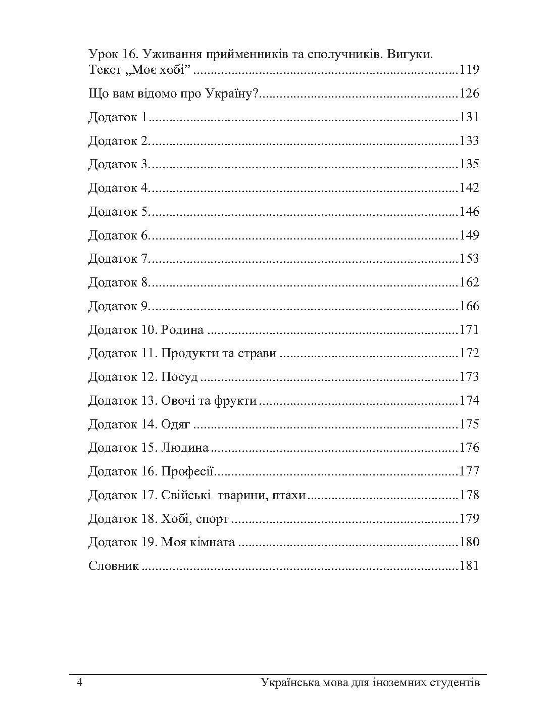 Українська мова для іноземців. Навчальний посібник рекомендовано МОН України. Автор — Лисенко Н.О.. 