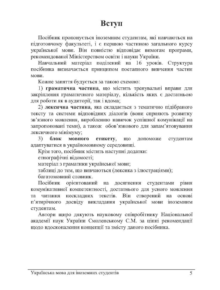 Українська мова для іноземців. Навчальний посібник рекомендовано МОН України