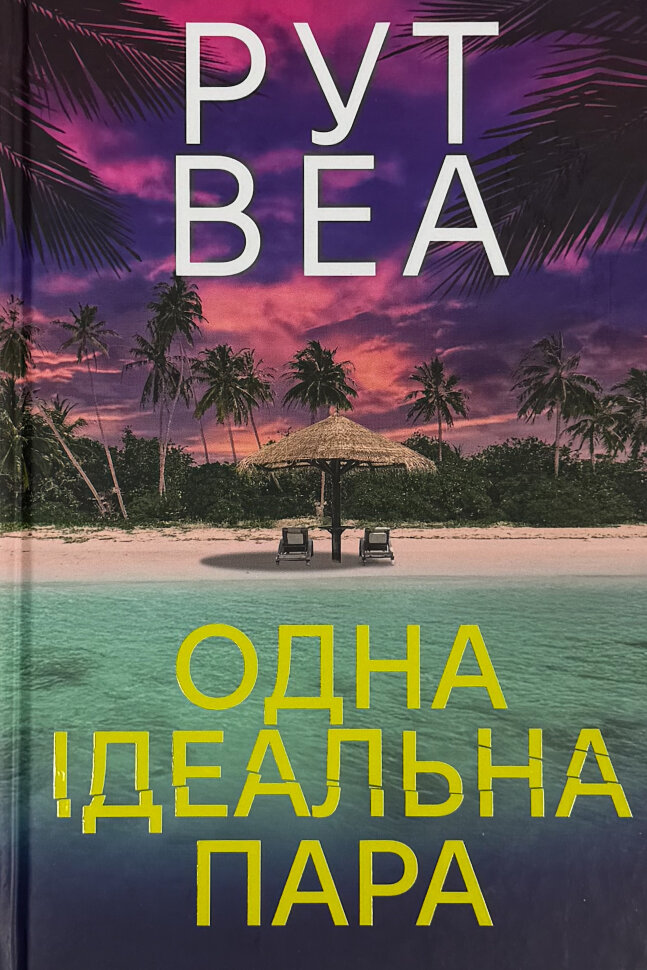 Одна ідеальна пара. Автор — Рут Веа. Обкладинка — Тверда