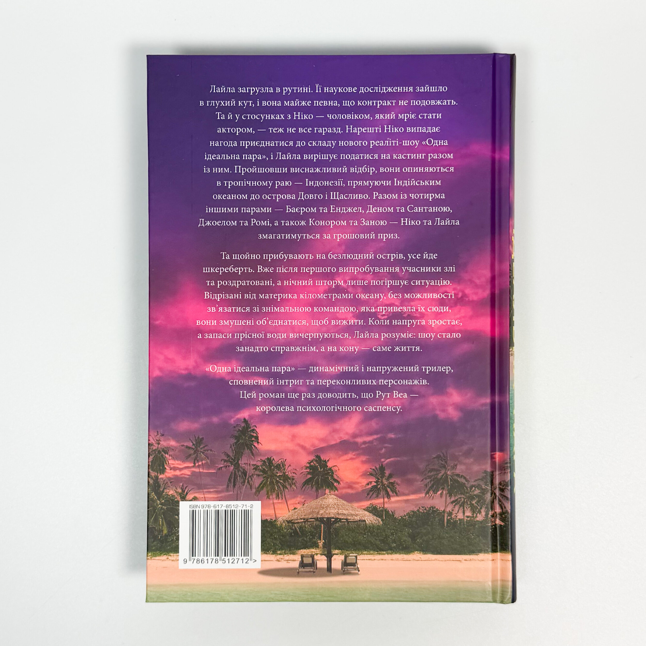 Одна ідеальна пара. Автор — Рут Веа. 