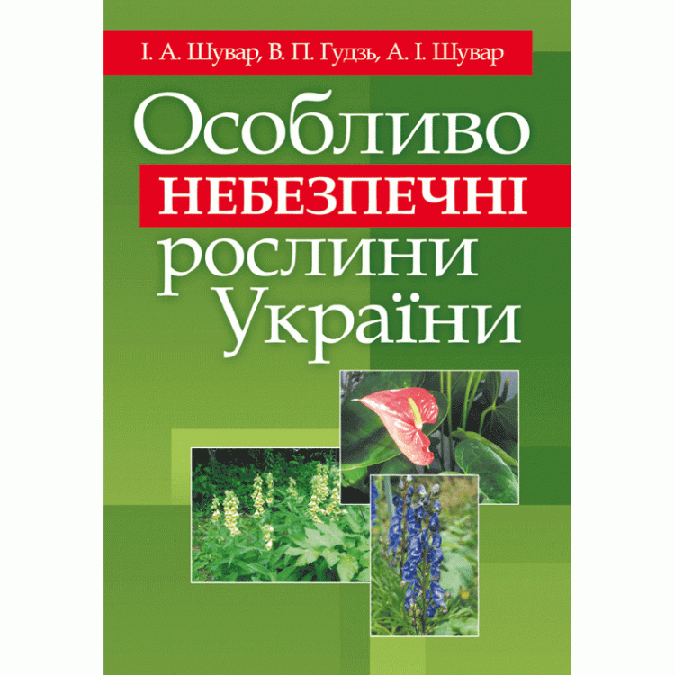 Особливо небезпечні рослини України