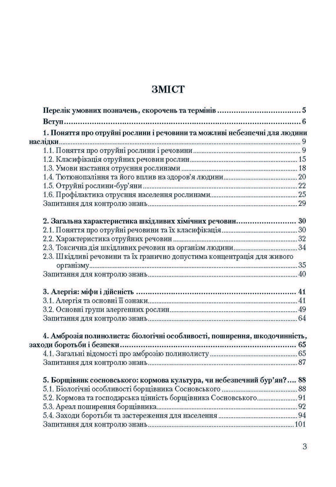 Особливо небезпечні рослини України  (2019 год). Author — Шувар І.А.. 