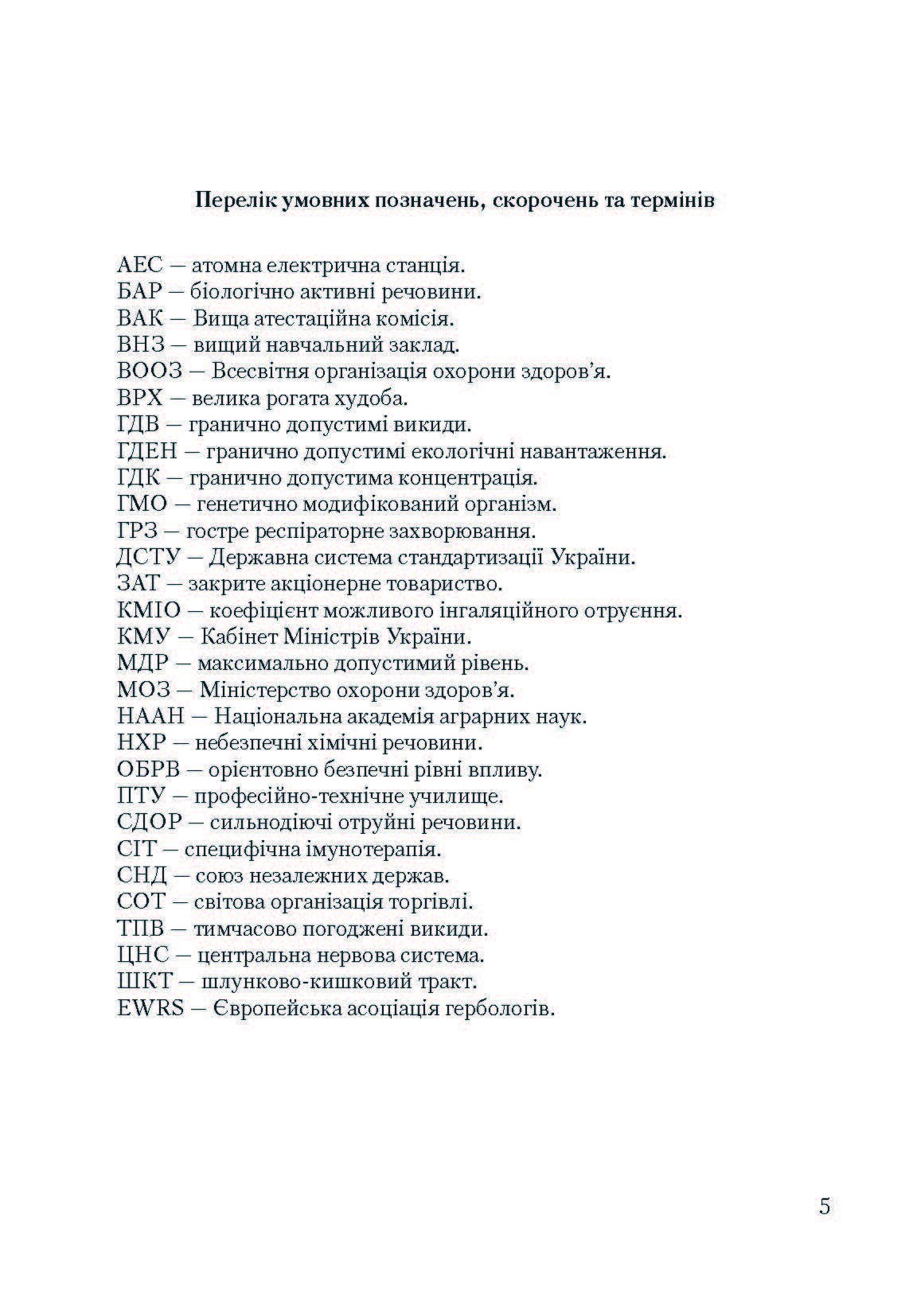Особливо небезпечні рослини України  (2019 год). Author — Шувар І.А.. 