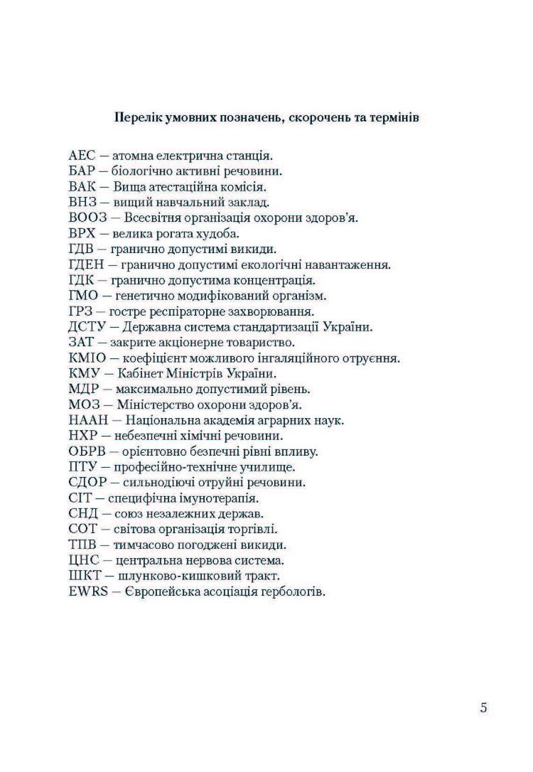 Особливо небезпечні рослини України