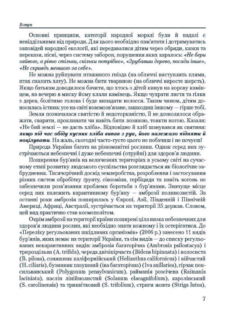 Особливо небезпечні рослини України