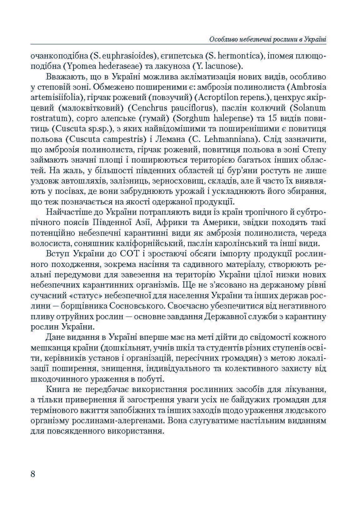 Особливо небезпечні рослини України  (2019 год). Author — Шувар І.А.. 