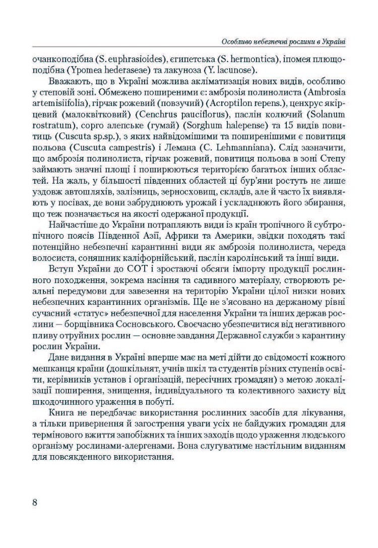 Особливо небезпечні рослини України