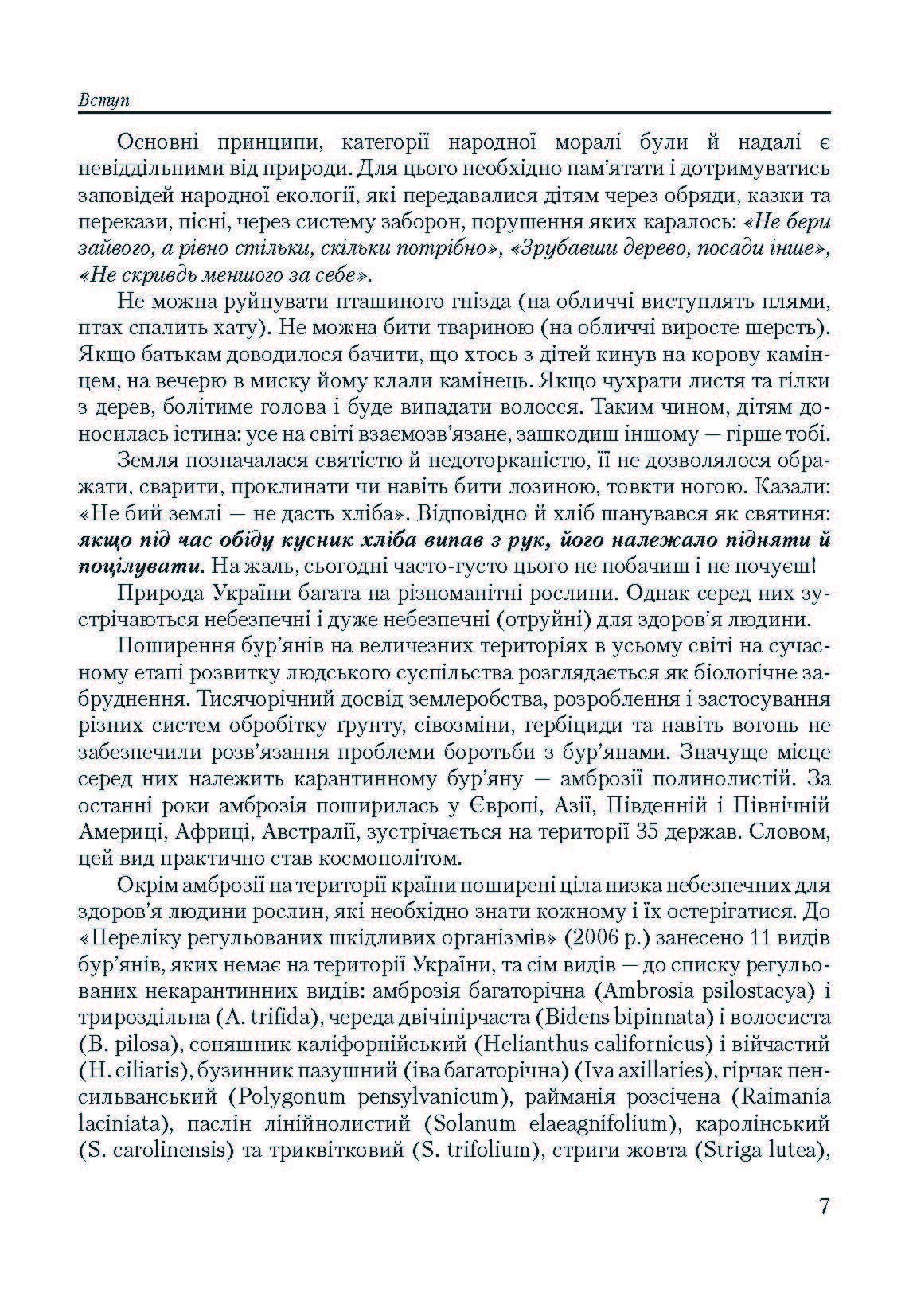 Особливо небезпечні рослини України  (2019 год). Author — Шувар І.А.. 