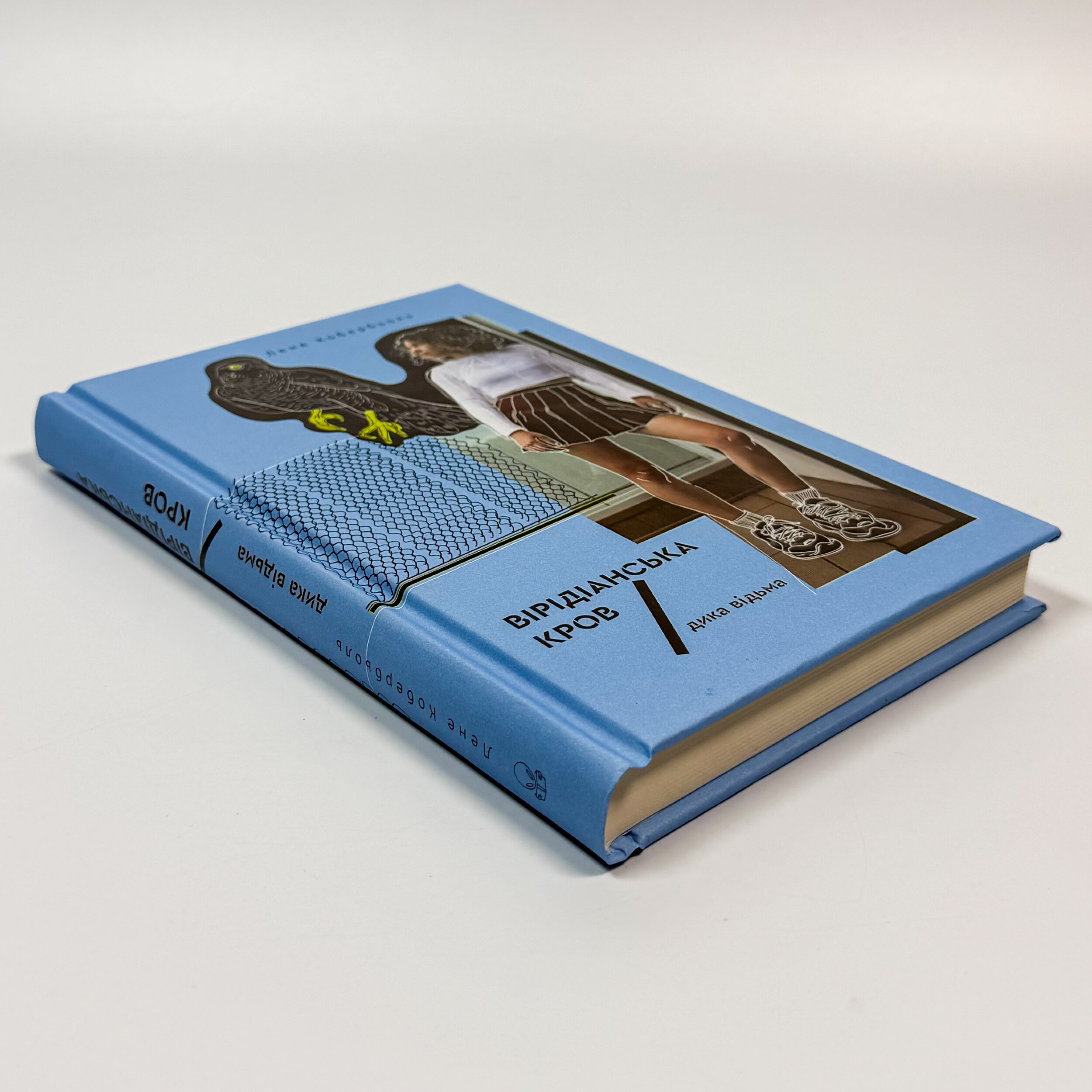 Дика відьма. Вірідіанська кров