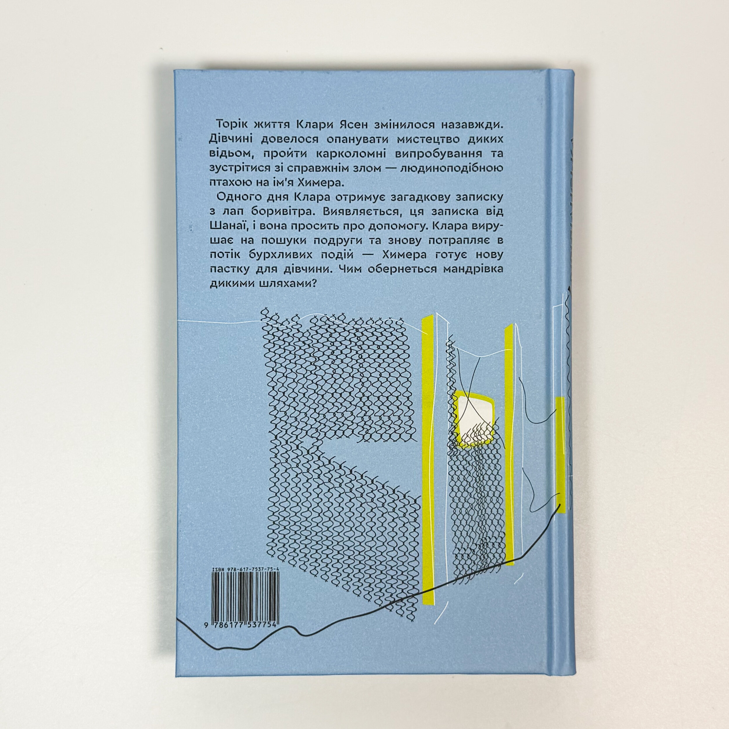 Дика відьма. Вірідіанська кров. Автор — Лене Кобербьоль. 