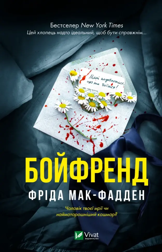 Бойфренд. Автор — Фріда Мак-Фадден. Обложка — твердая