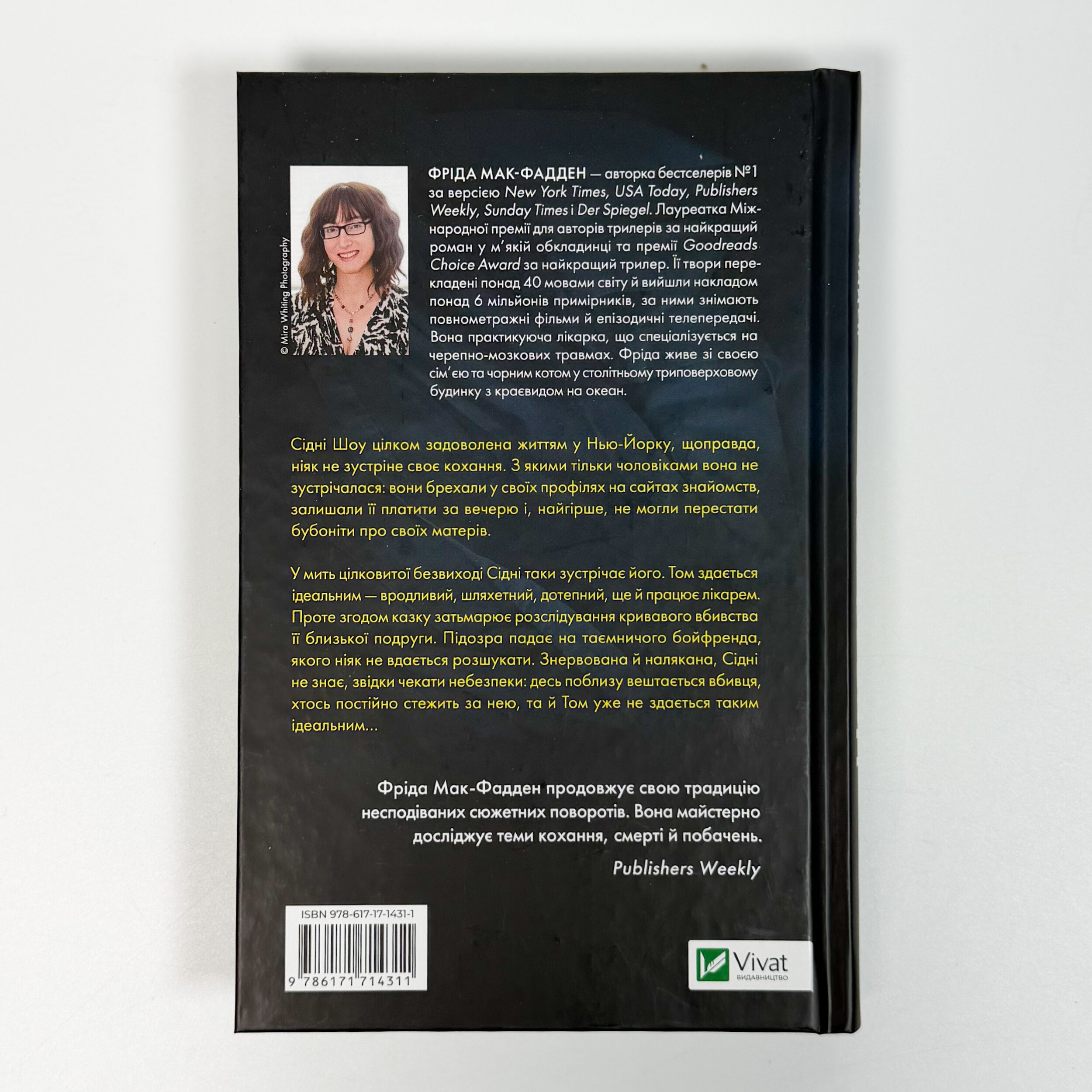 Бойфренд. Автор — Фріда Мак-Фадден. 