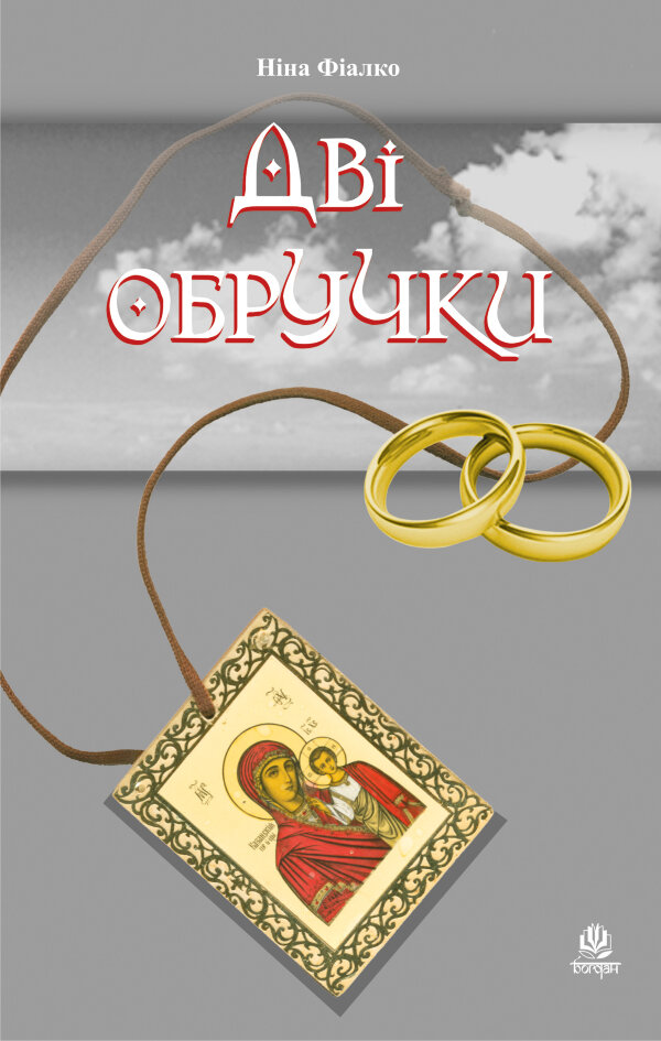 Дві обручки