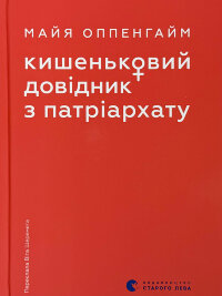 Кишеньковий довідник з патріархату
