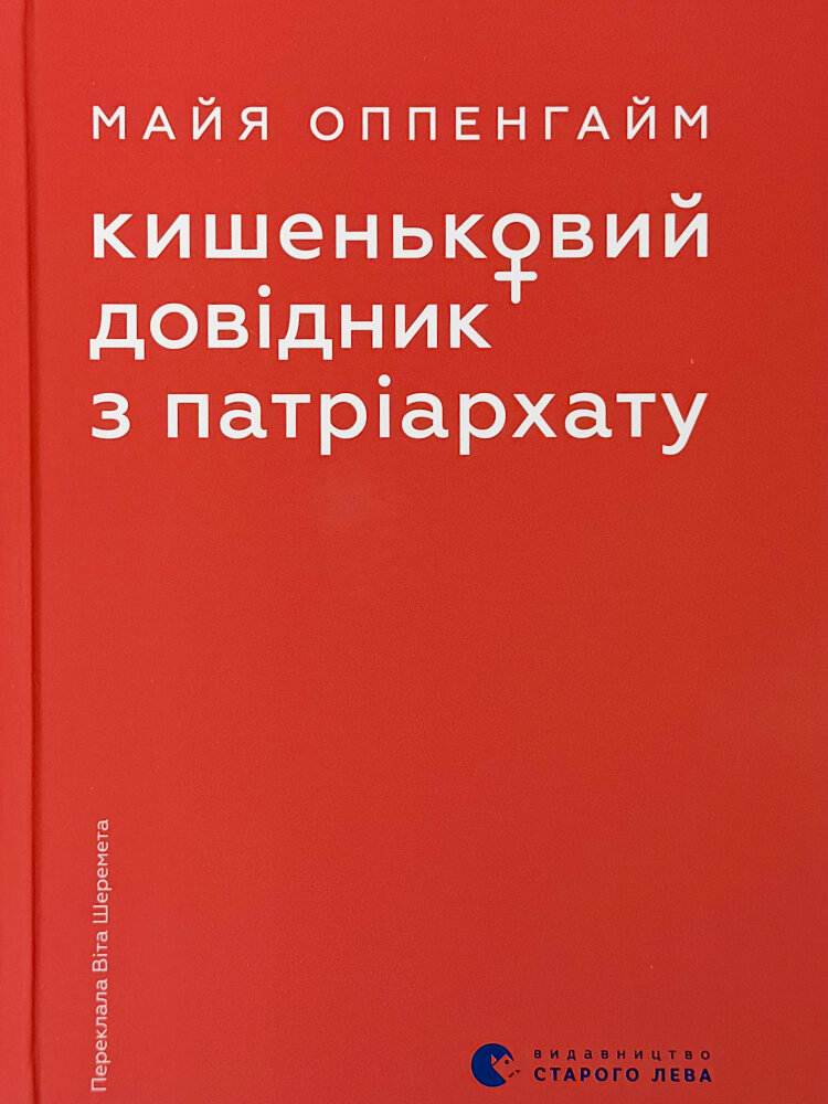 Кишеньковий довідник з патріархату