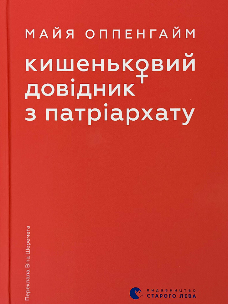 Кишеньковий довідник з патріархату. Автор — Майя Оппенгайм. Обкладинка — Тверда