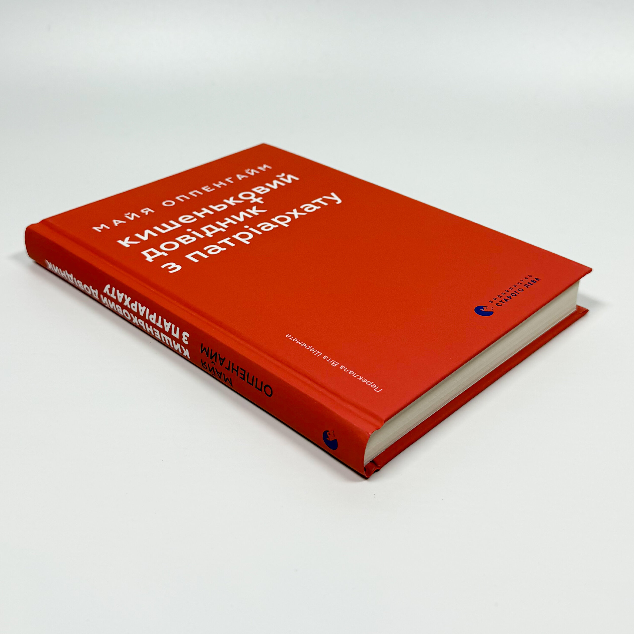 Кишеньковий довідник з патріархату